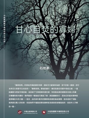cover image of 甘心自焚的寡婦
